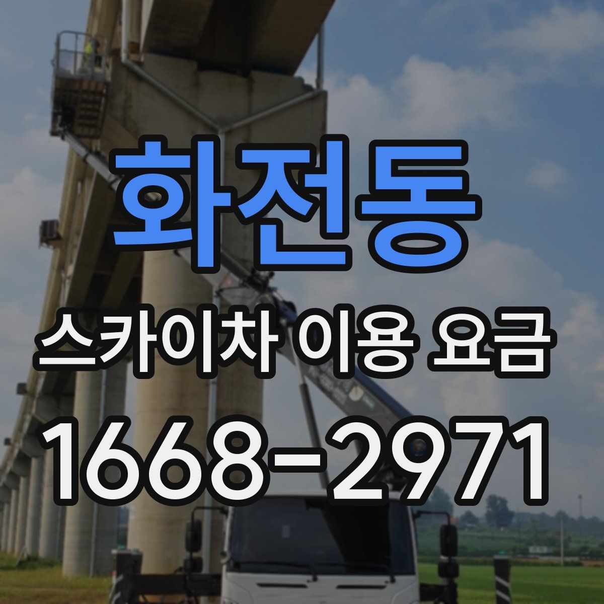 화전동 스카이차 이용 요금