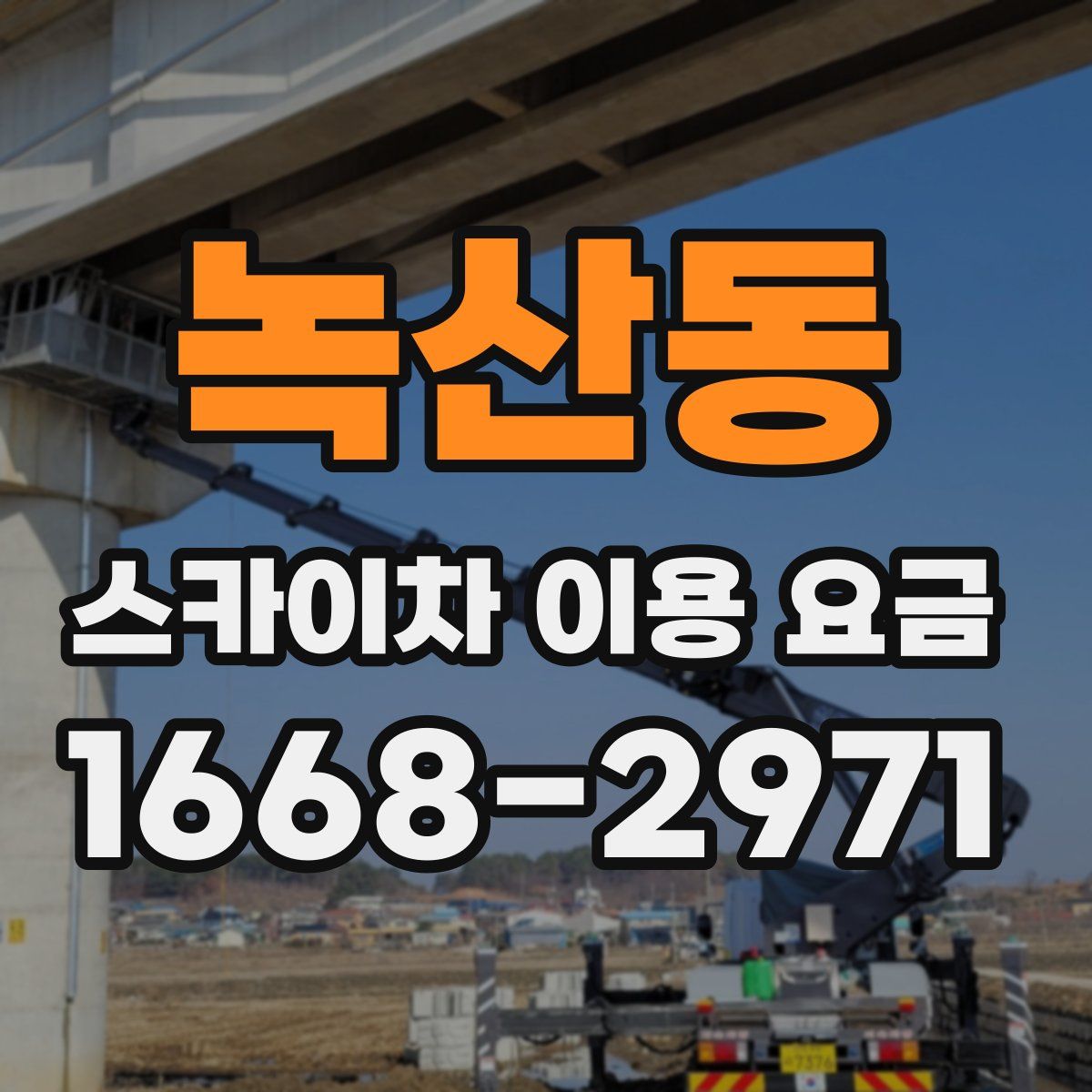 녹산동 스카이차 이용 요금