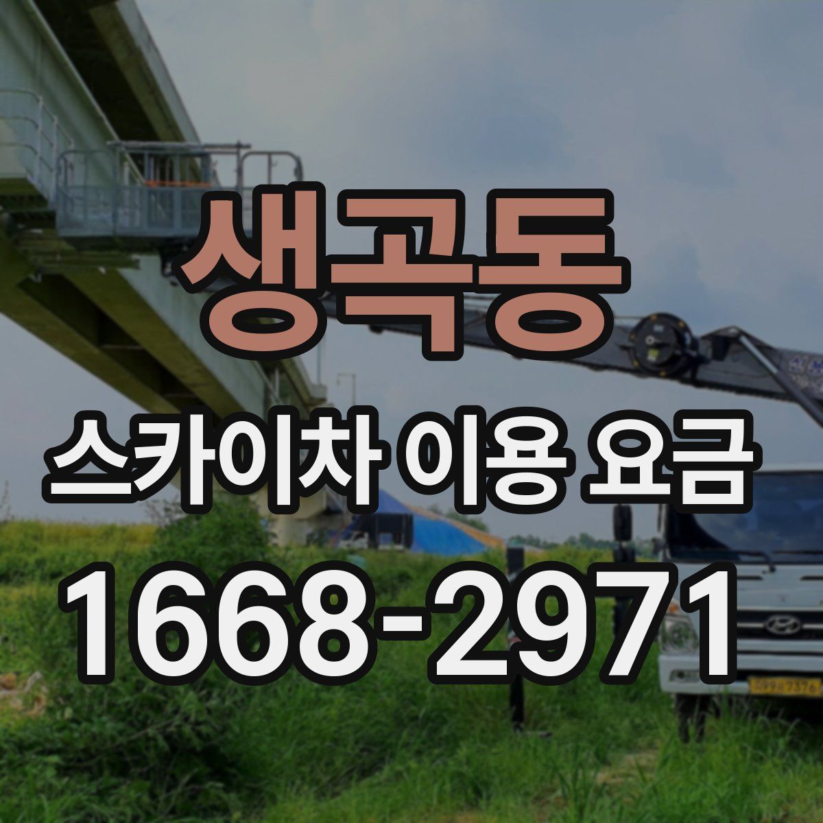 생곡동 스카이차 이용 요금