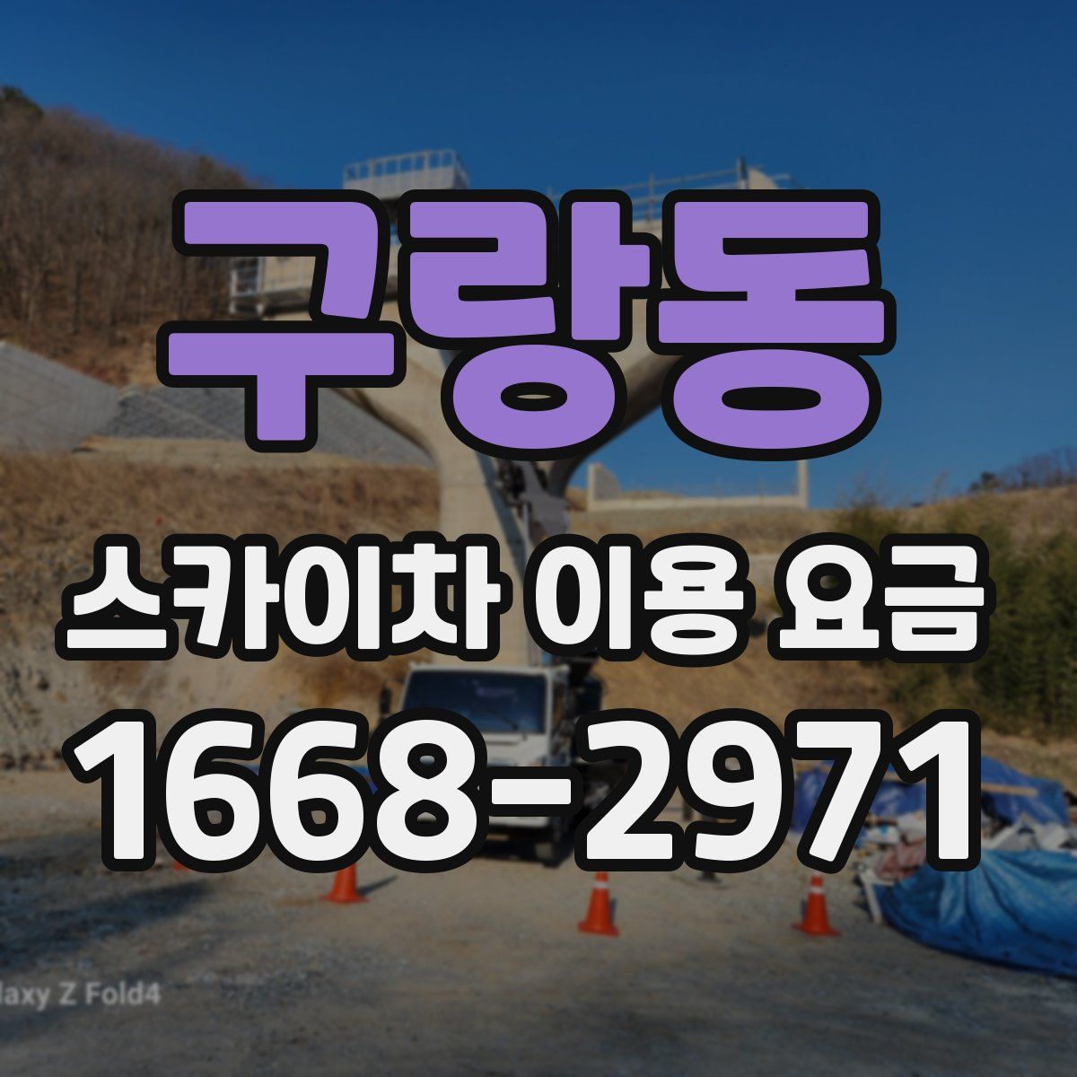 구랑동 스카이차 이용 요금