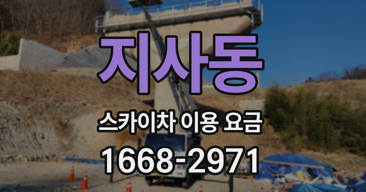 지사동 스카이차 이용 요금