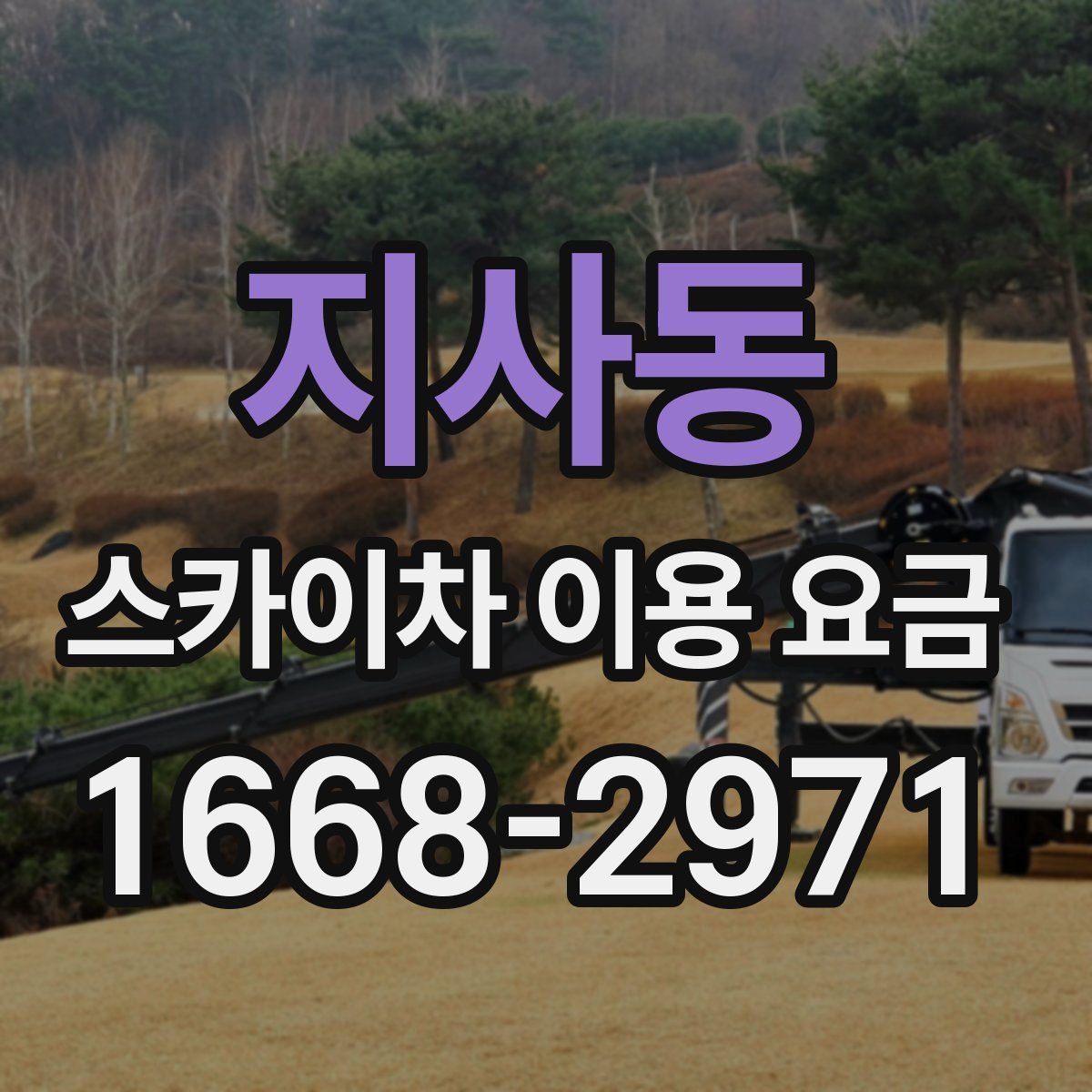 지사동 스카이차 이용 요금