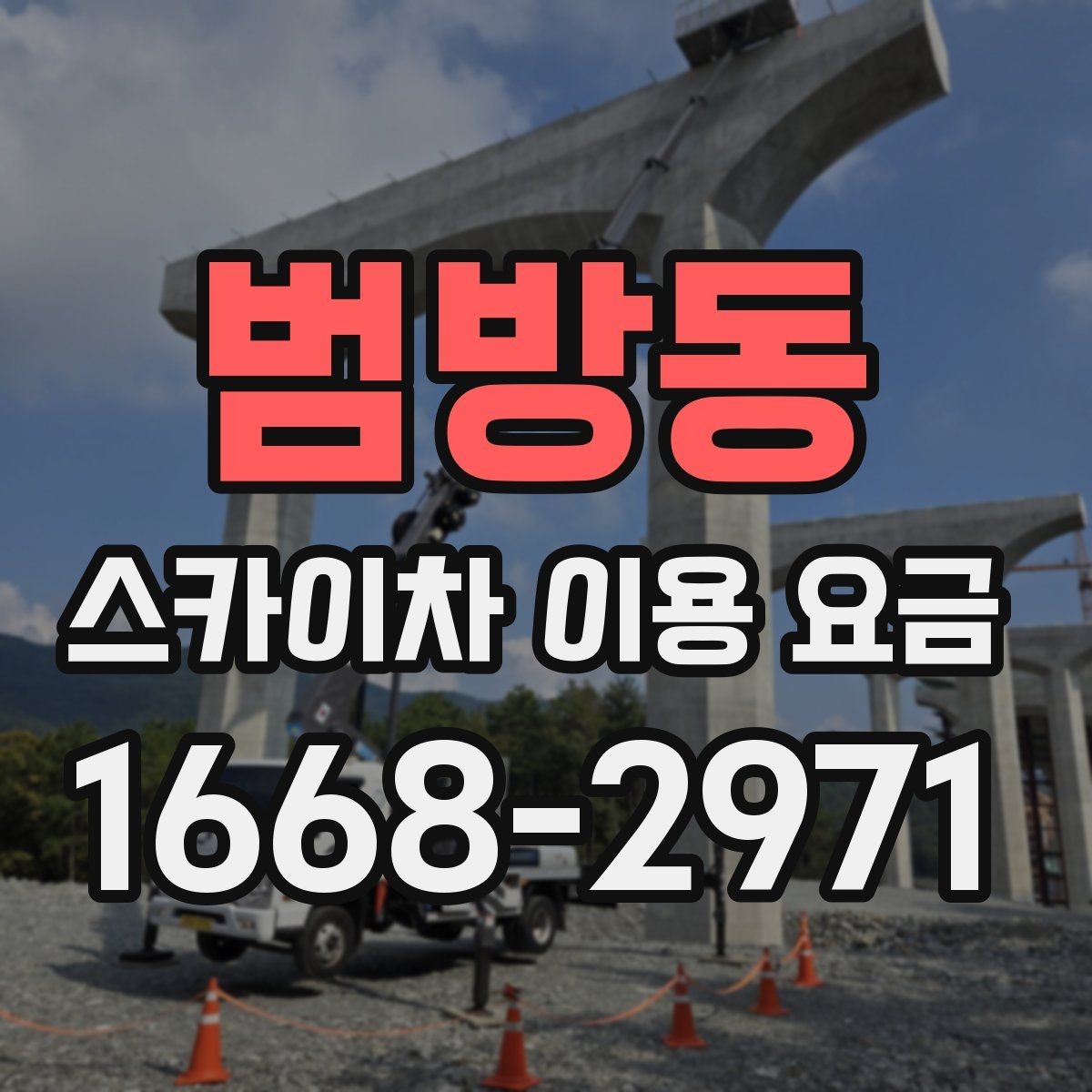 범방동 스카이차 이용 요금 안내에서 확인해야 할 핵심