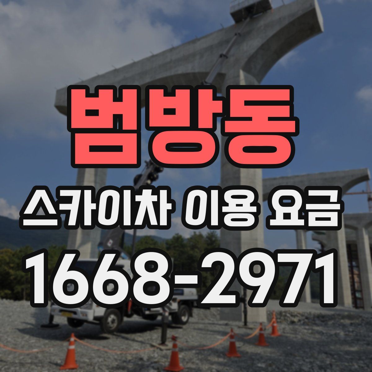 범방동 스카이차 이용 요금