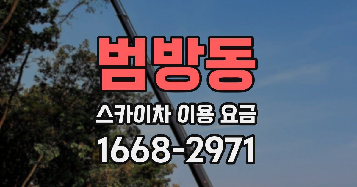 범방동 스카이차 이용 요금