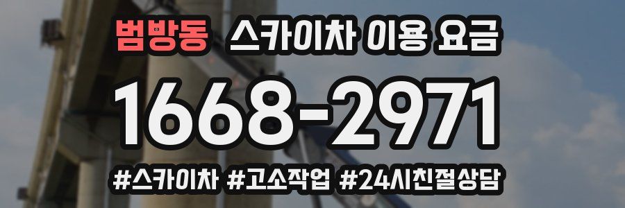 범방동 스카이차 이용 요금
