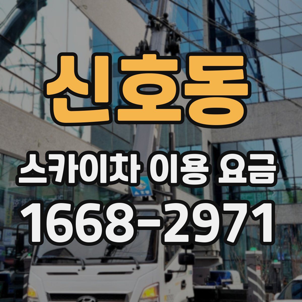 신호동 스카이차 이용 요금