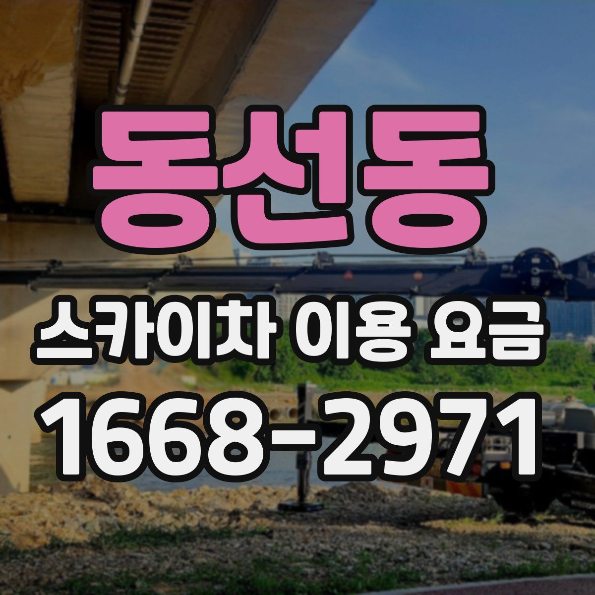 동선동 스카이차 이용 요금