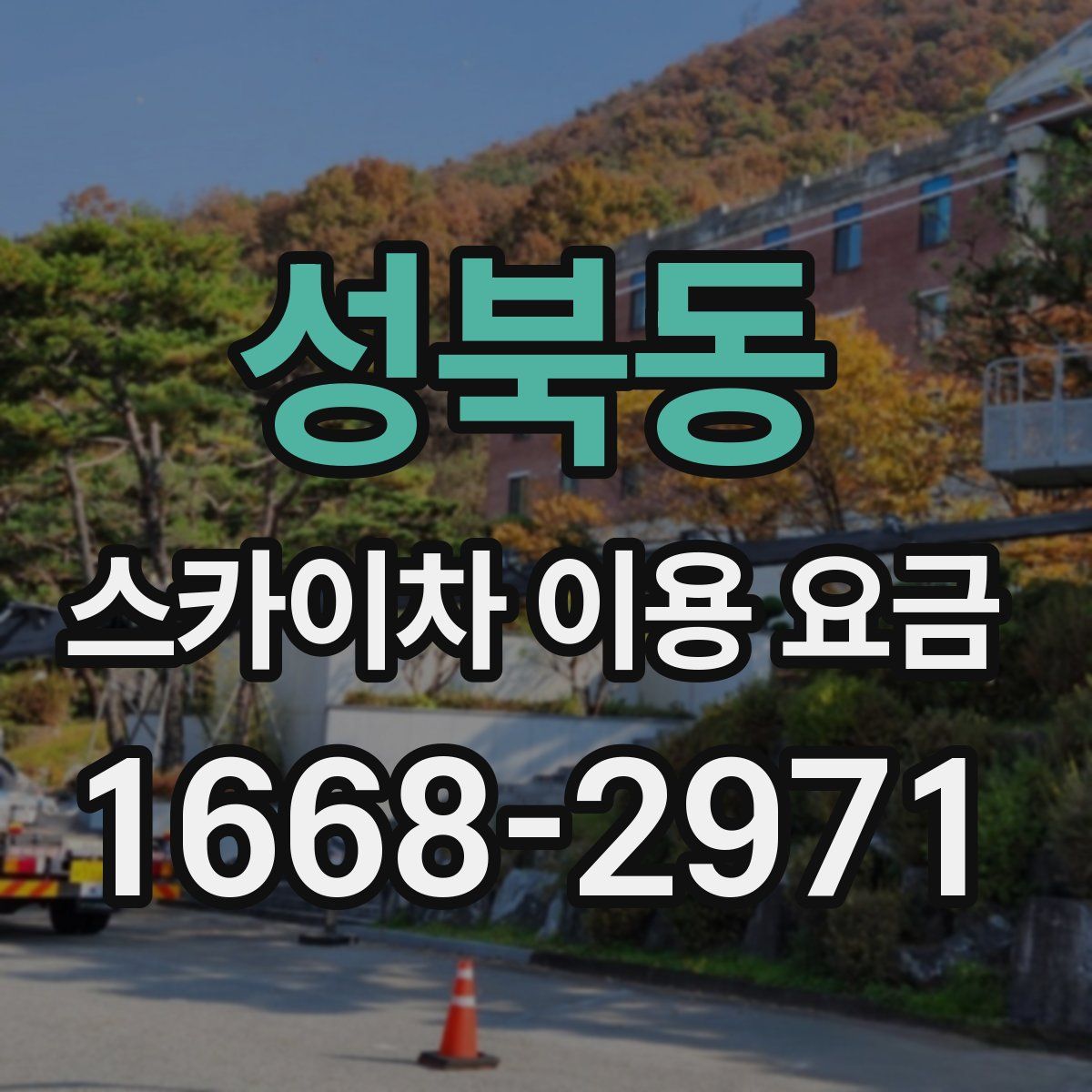 성북동 스카이차 이용 요금