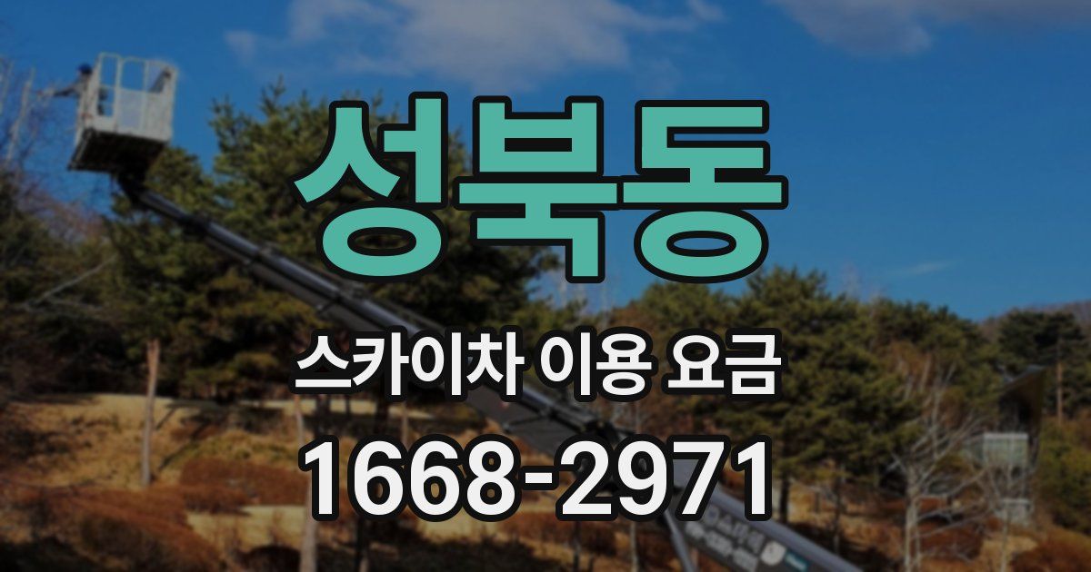 성북동 스카이차 이용 요금