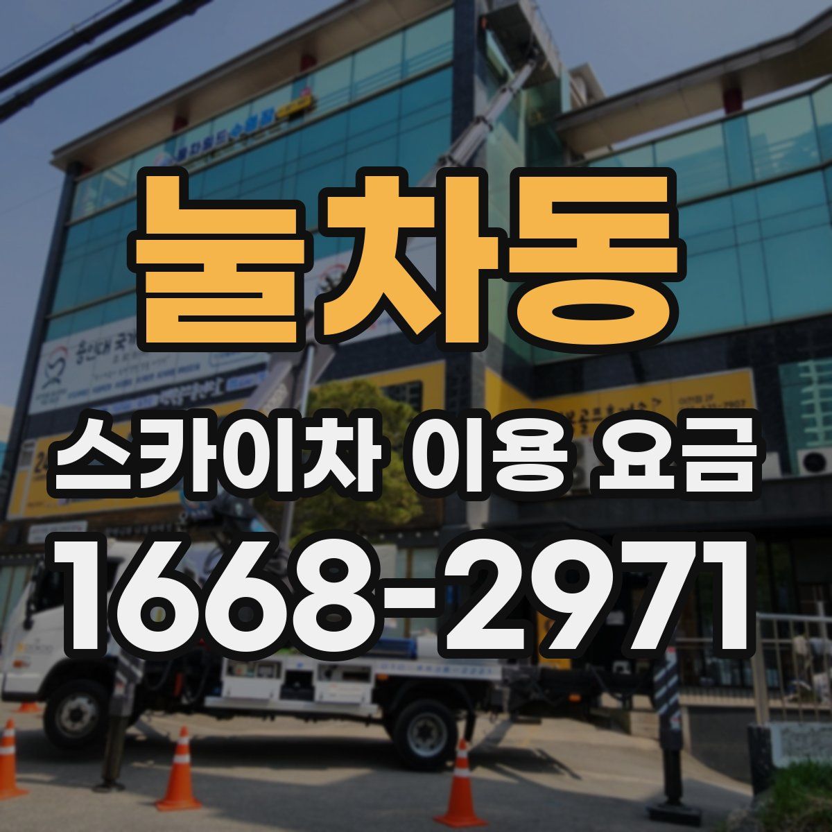 눌차동 스카이차 이용 요금