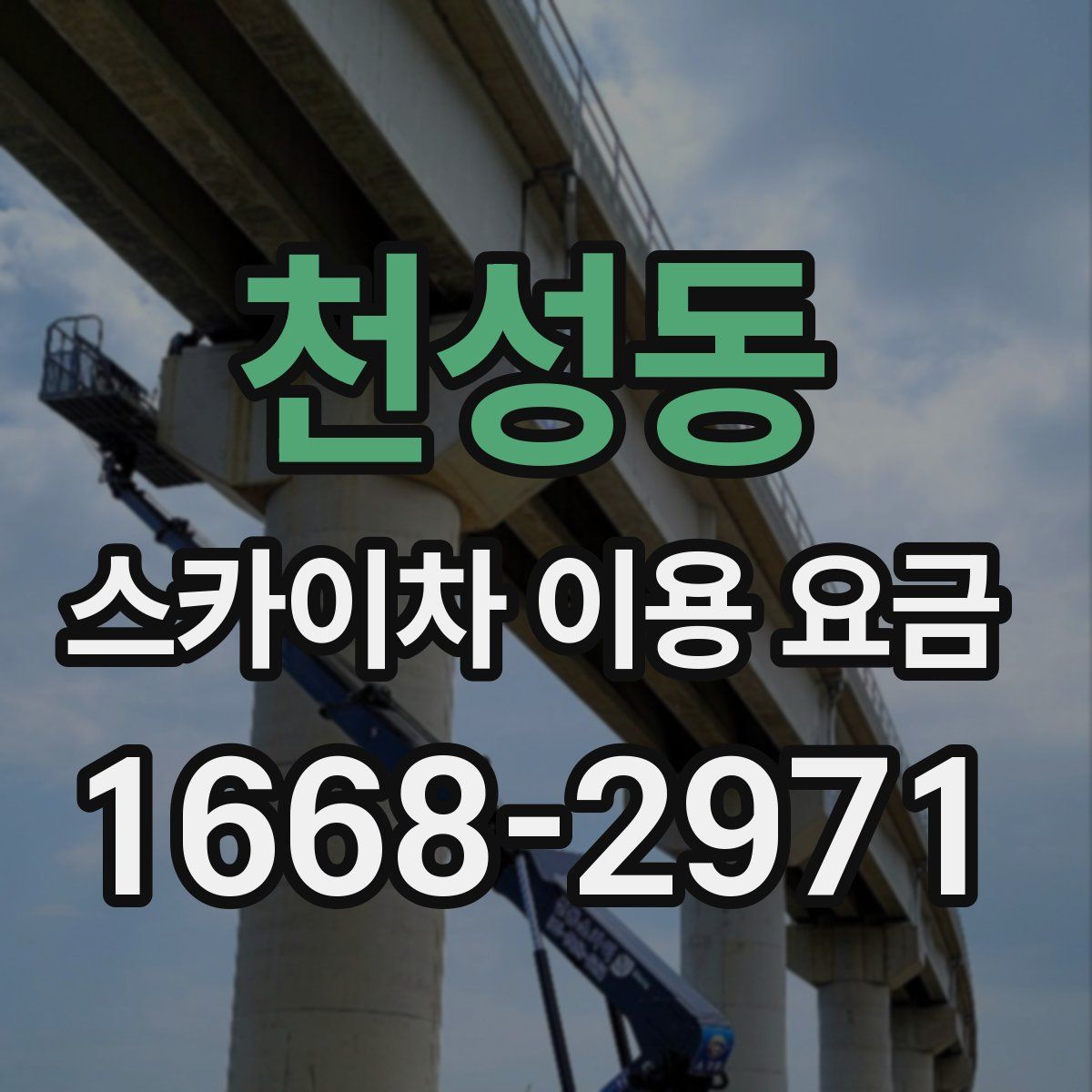 천성동 스카이차 이용 요금