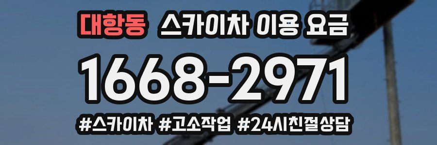 대항동 스카이차 이용 요금