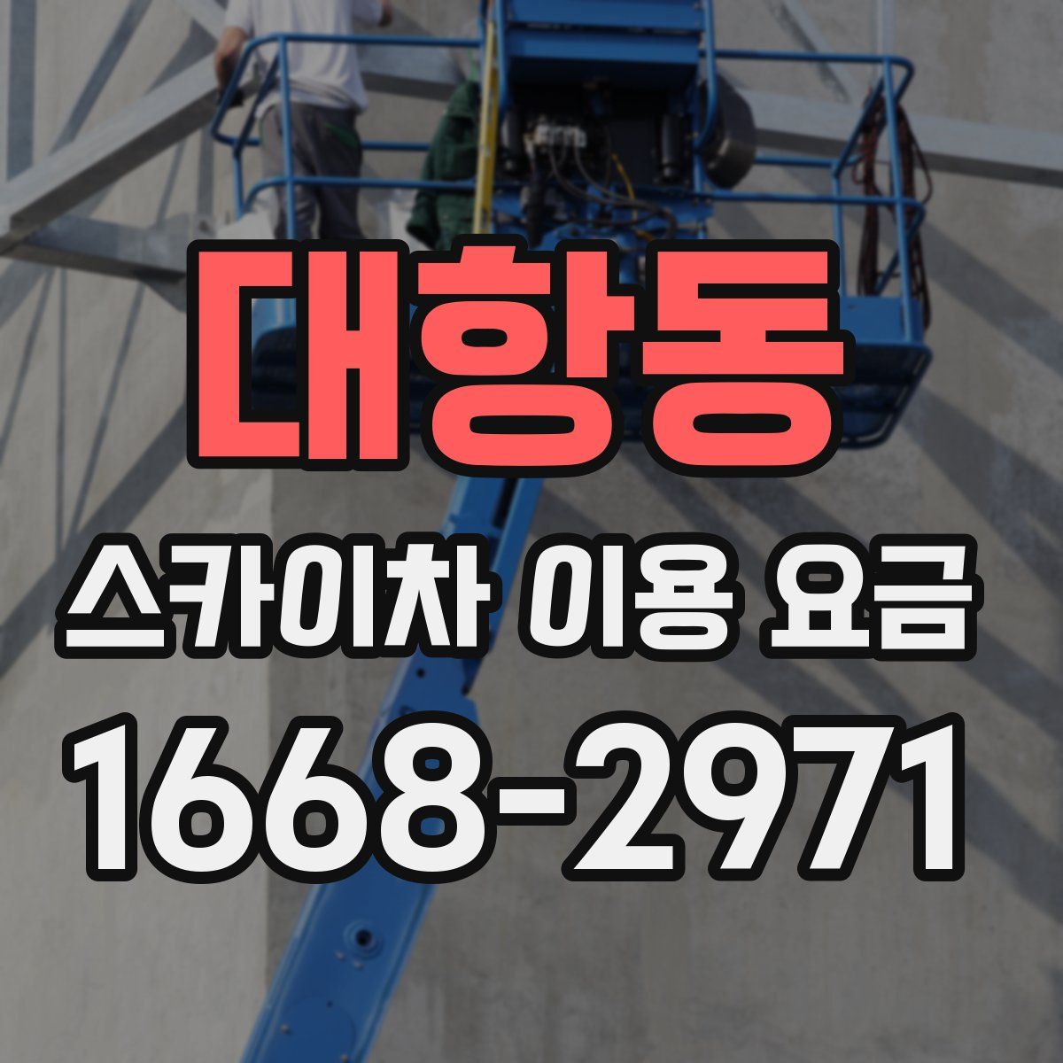 대항동 스카이차 이용 요금
