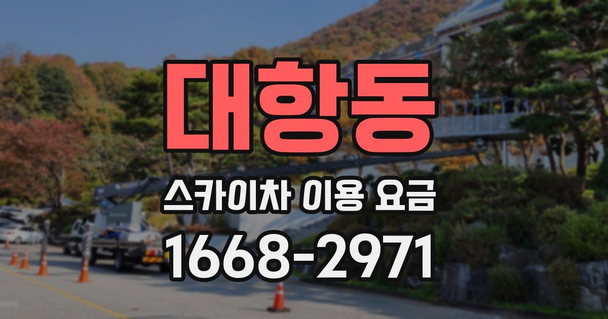 대항동 스카이차 이용 요금