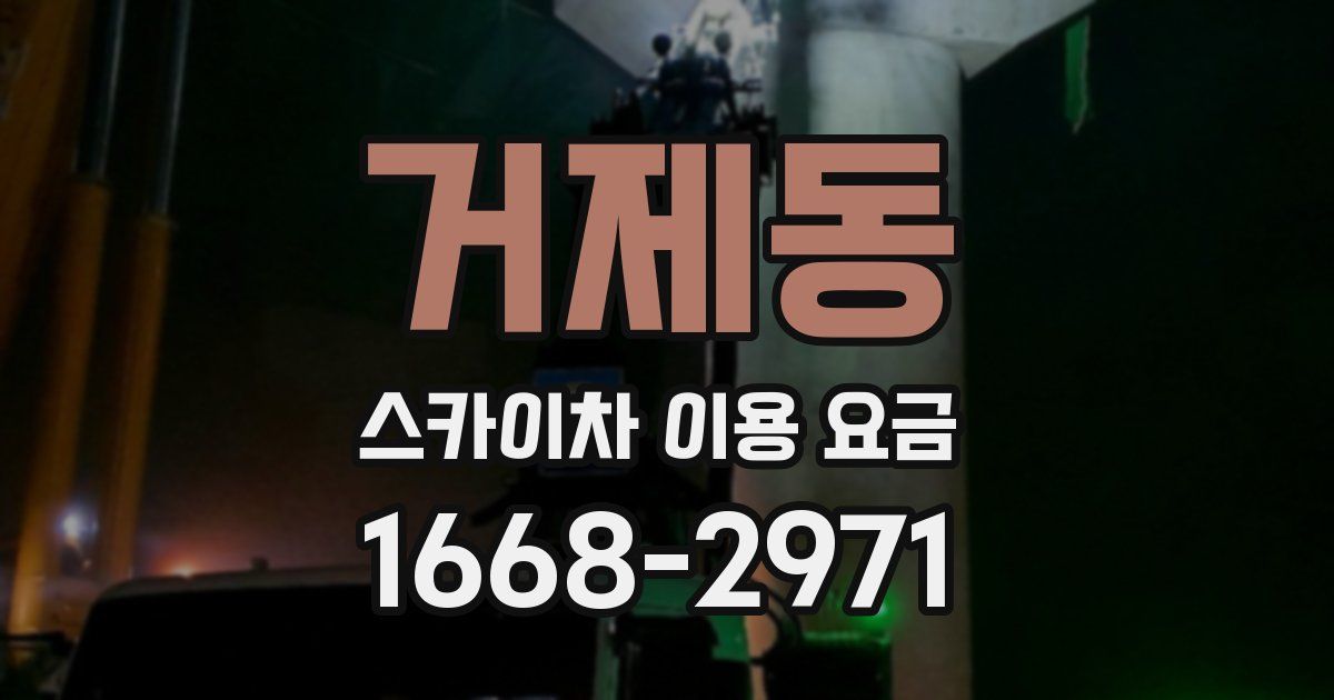 거제동 스카이차 이용 요금