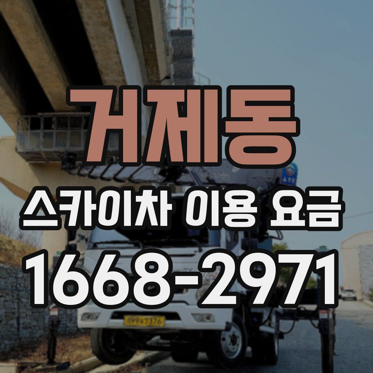 거제동 스카이차 이용 요금