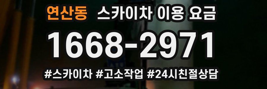 연산동 스카이차 이용 요금