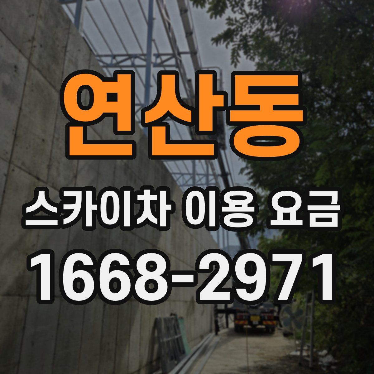 연산동 스카이차 이용 요금