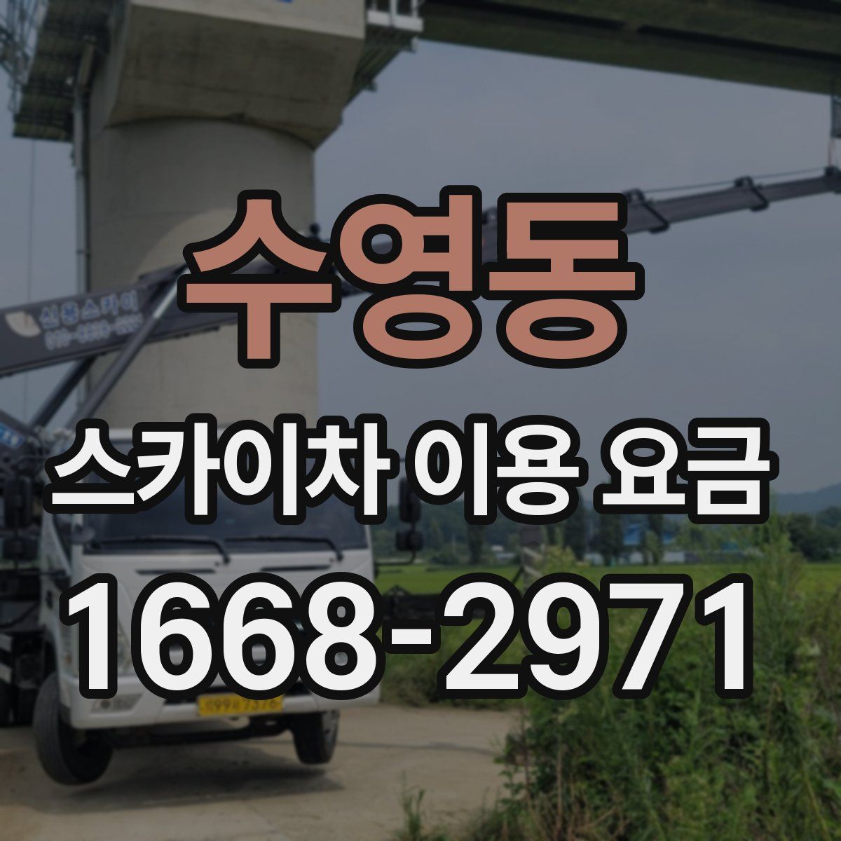 수영동 스카이차 이용 요금