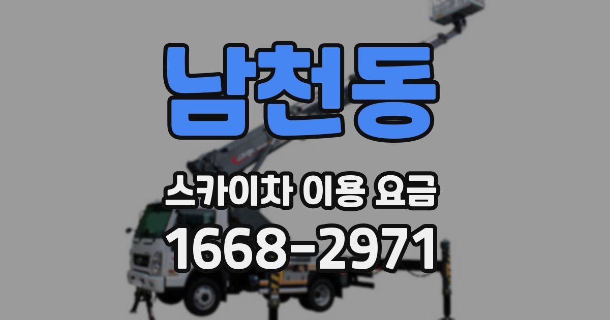 남천동 스카이차 이용 요금