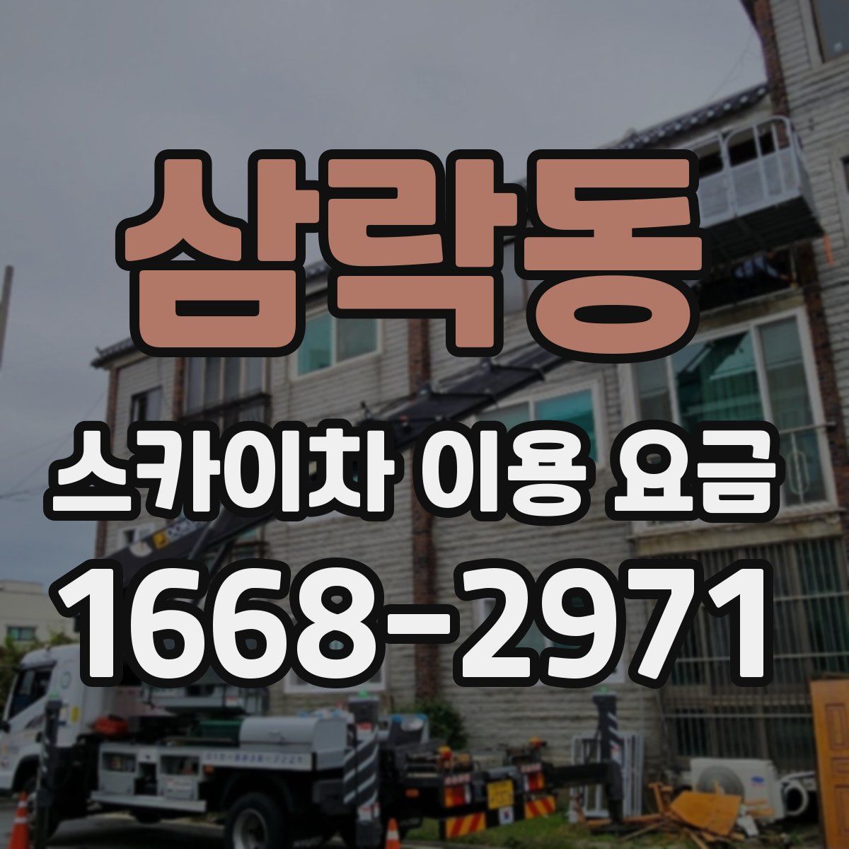 삼락동 스카이차 이용 요금