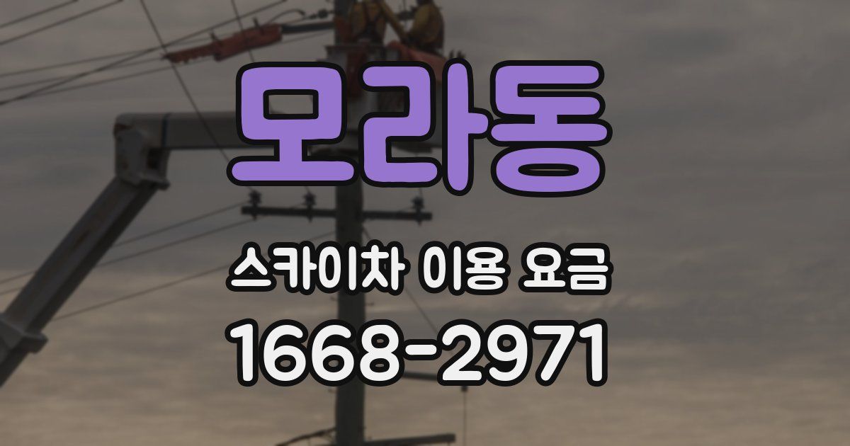 모라동 스카이차 이용 요금
