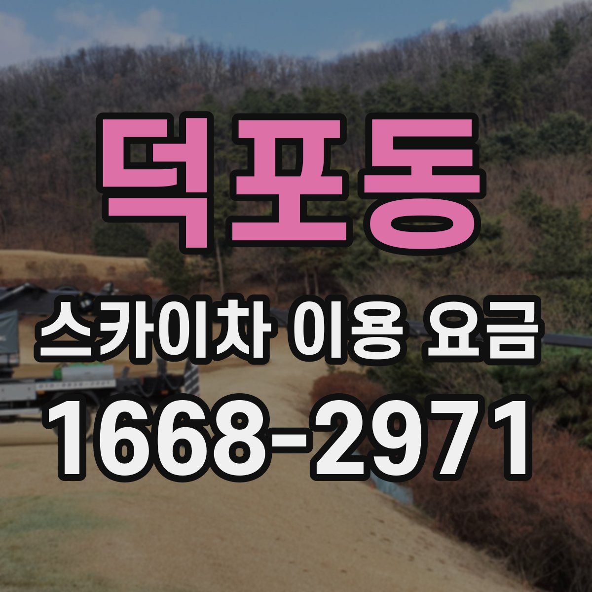 덕포동 스카이차 이용 요금
