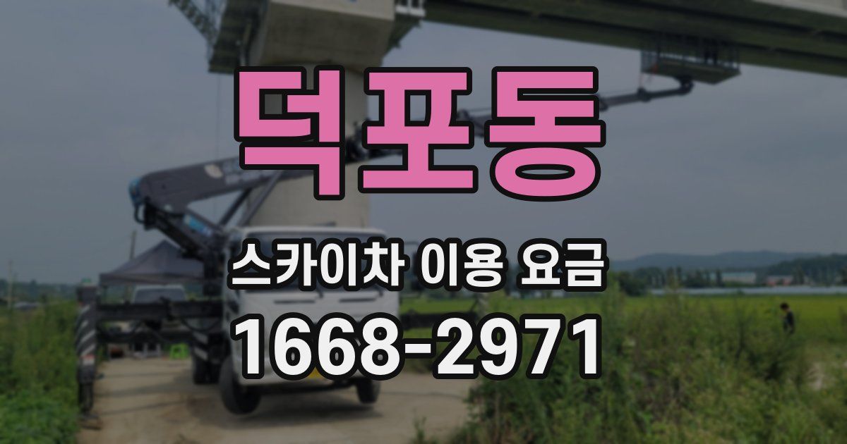 덕포동 스카이차 이용 요금