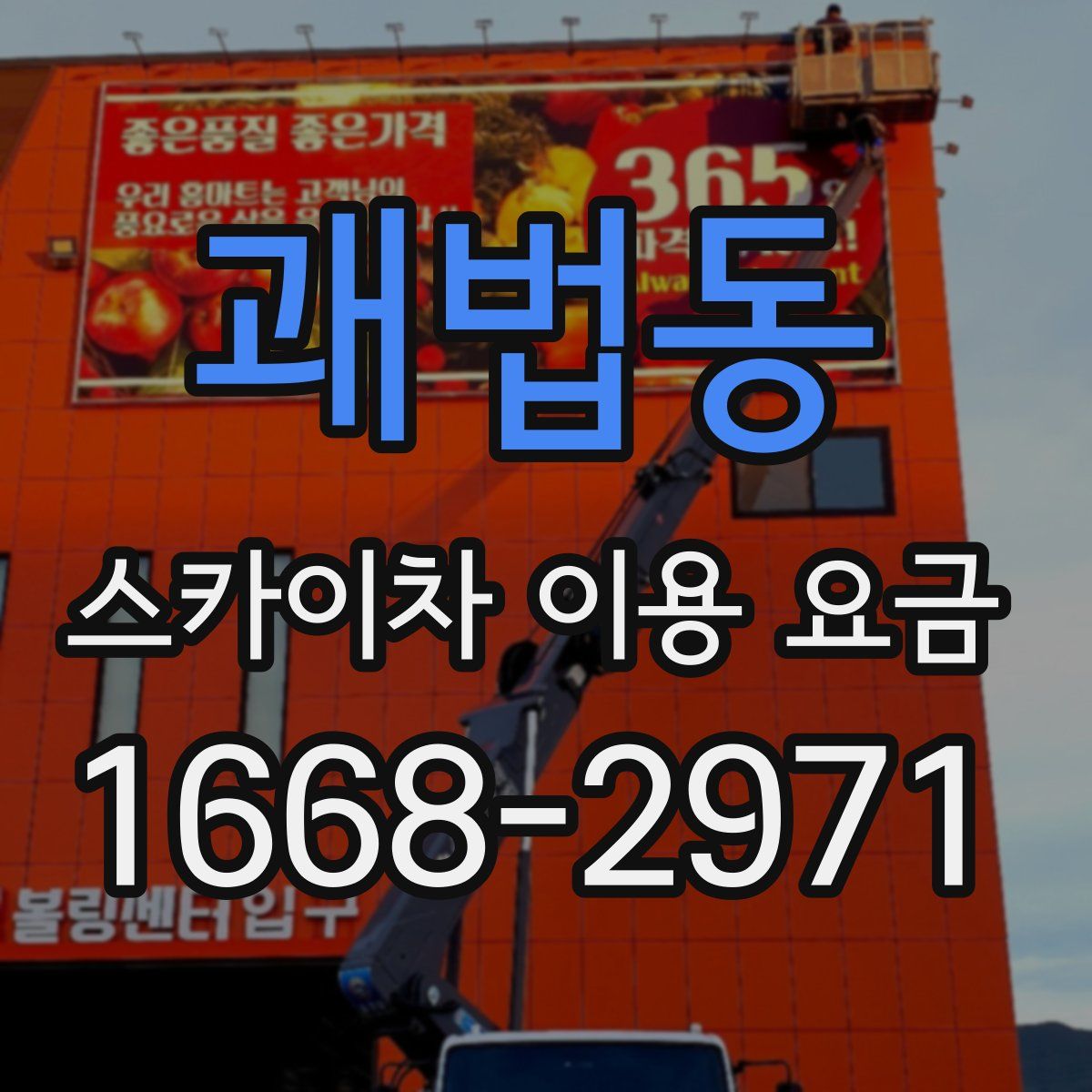 괘법동 스카이차 이용 요금