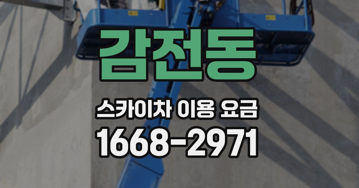 감전동 스카이차 이용 요금