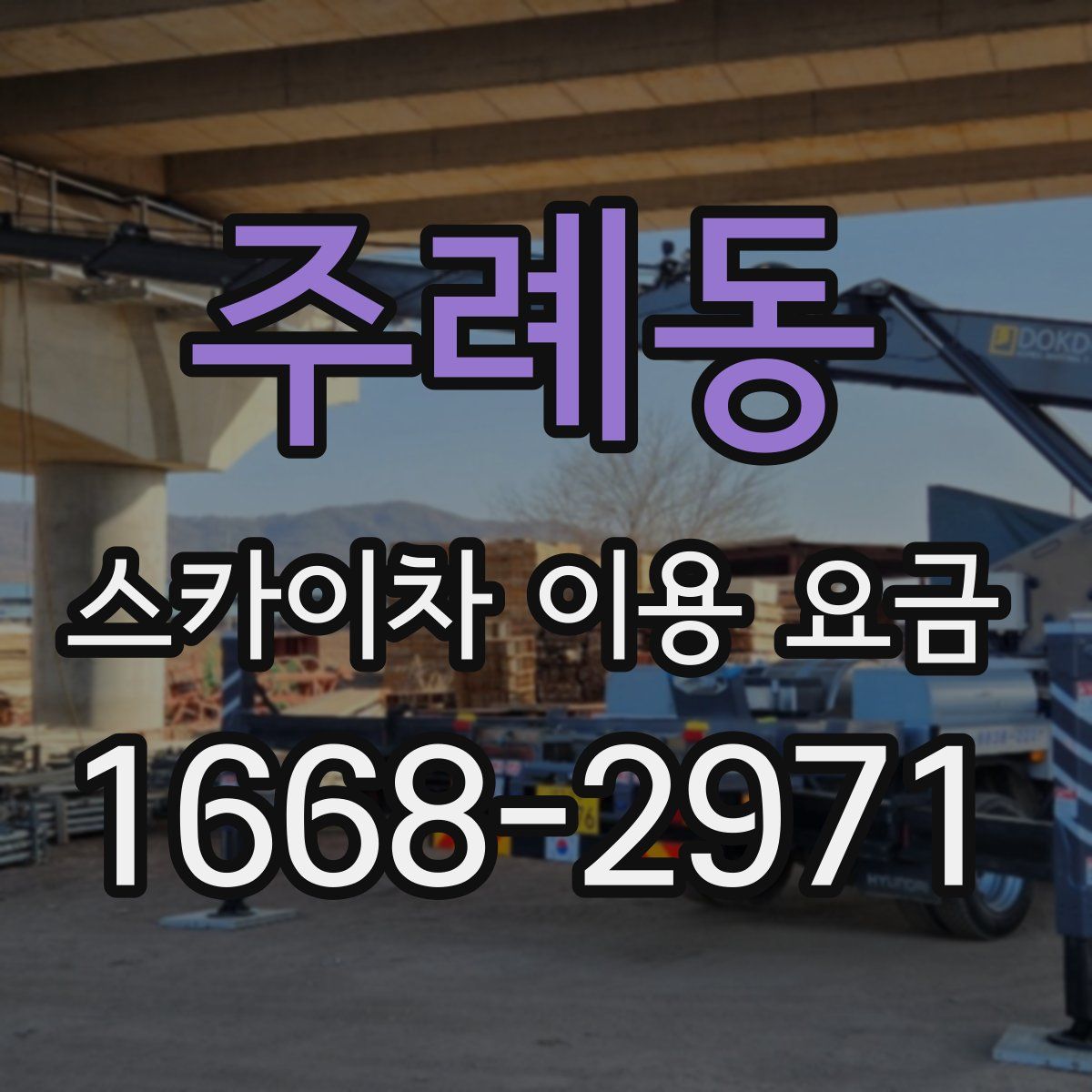 주례동 스카이차 이용 요금