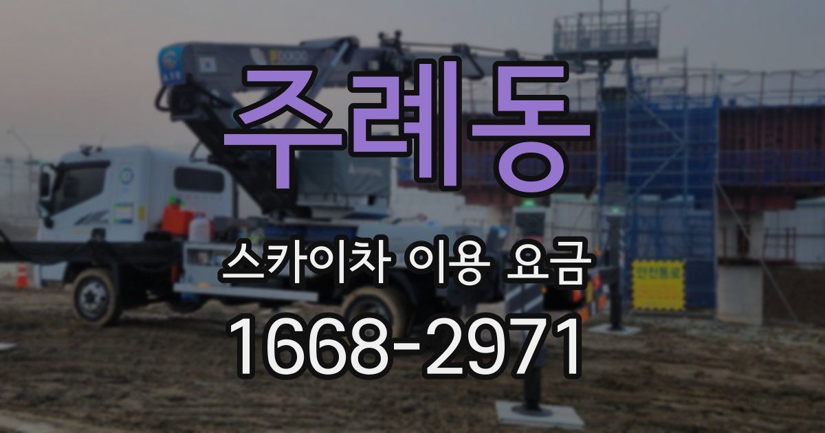 주례동 스카이차 이용 요금