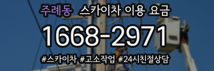 주례동 스카이차 이용 요금