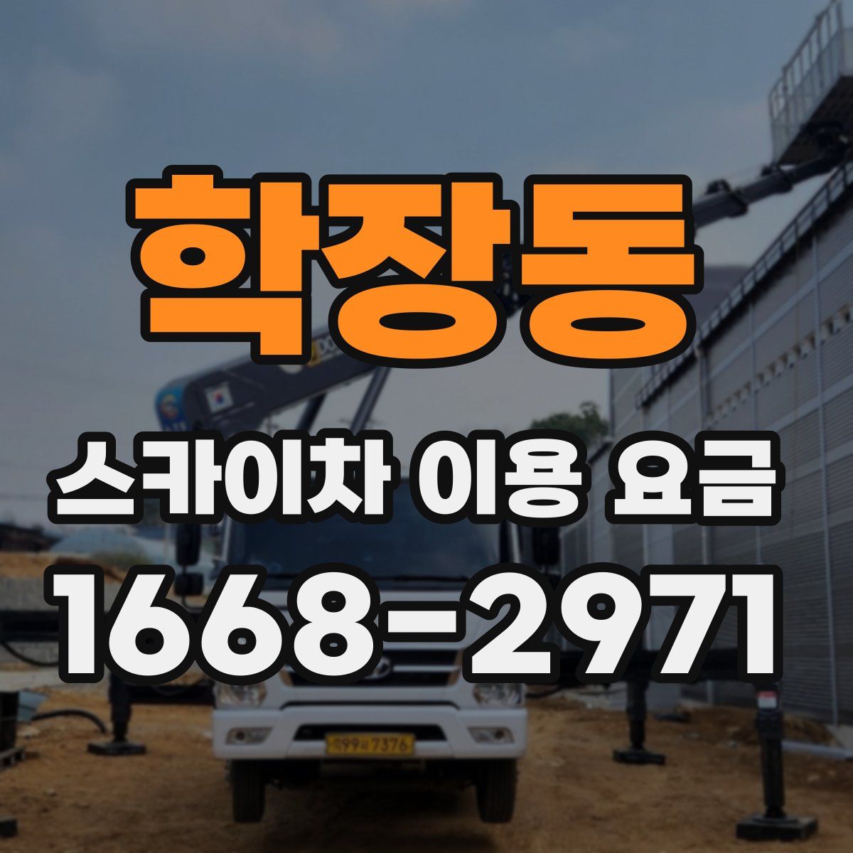 학장동 스카이차 이용 요금