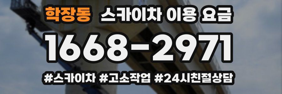 학장동 스카이차 이용 요금