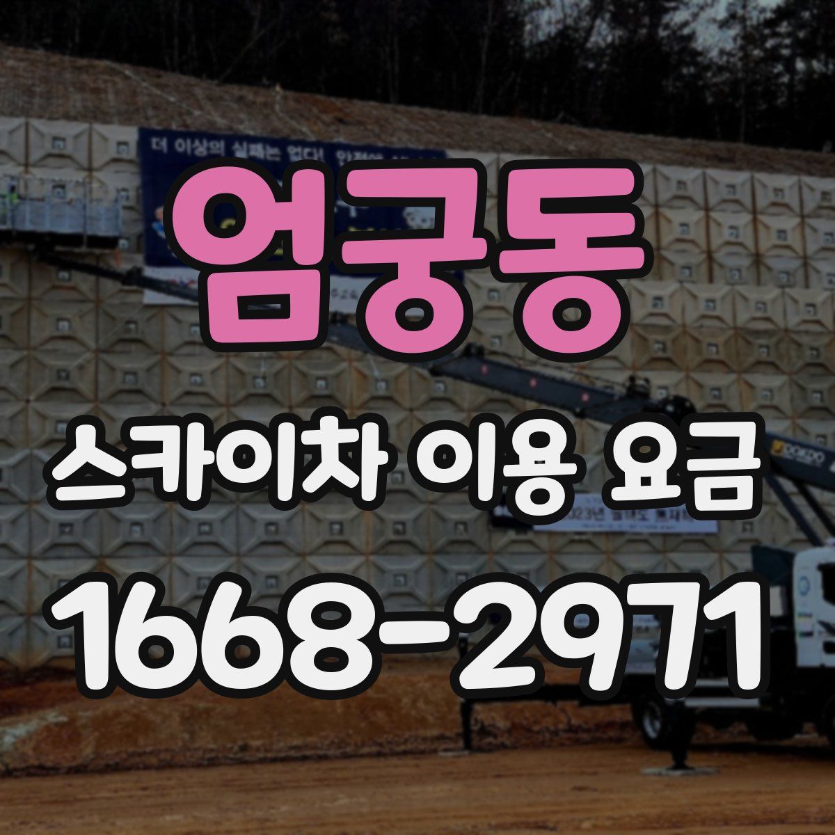 엄궁동 스카이차 이용 요금