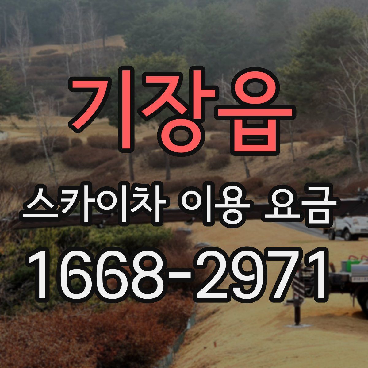 기장읍 스카이차 이용 요금