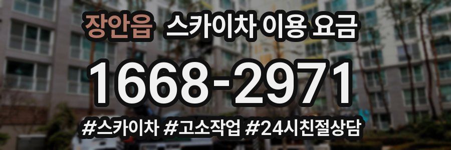 장안읍 스카이차 이용 요금