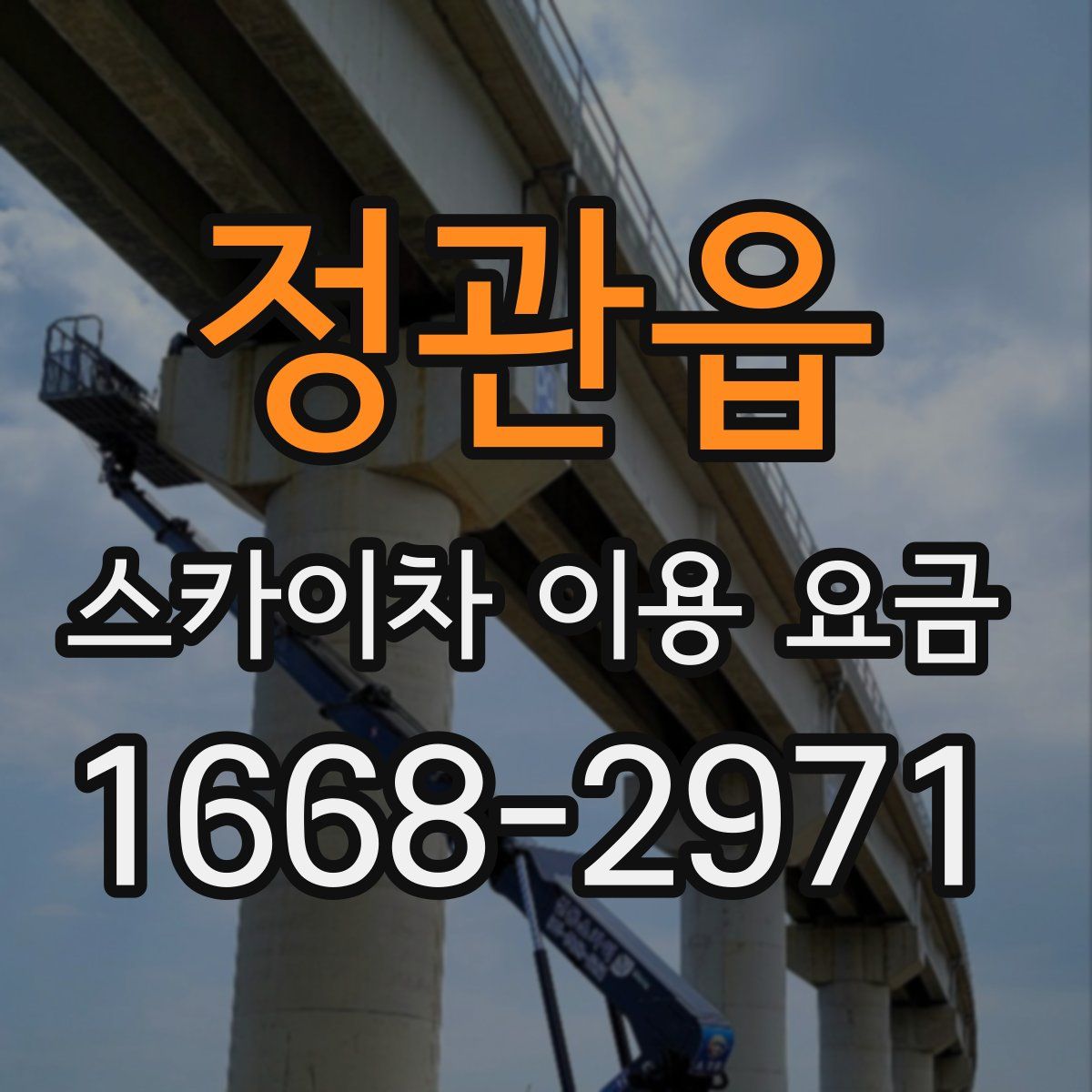 정관읍 스카이차 이용 요금