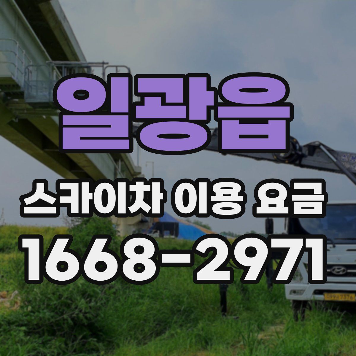 일광읍 스카이차 이용 요금