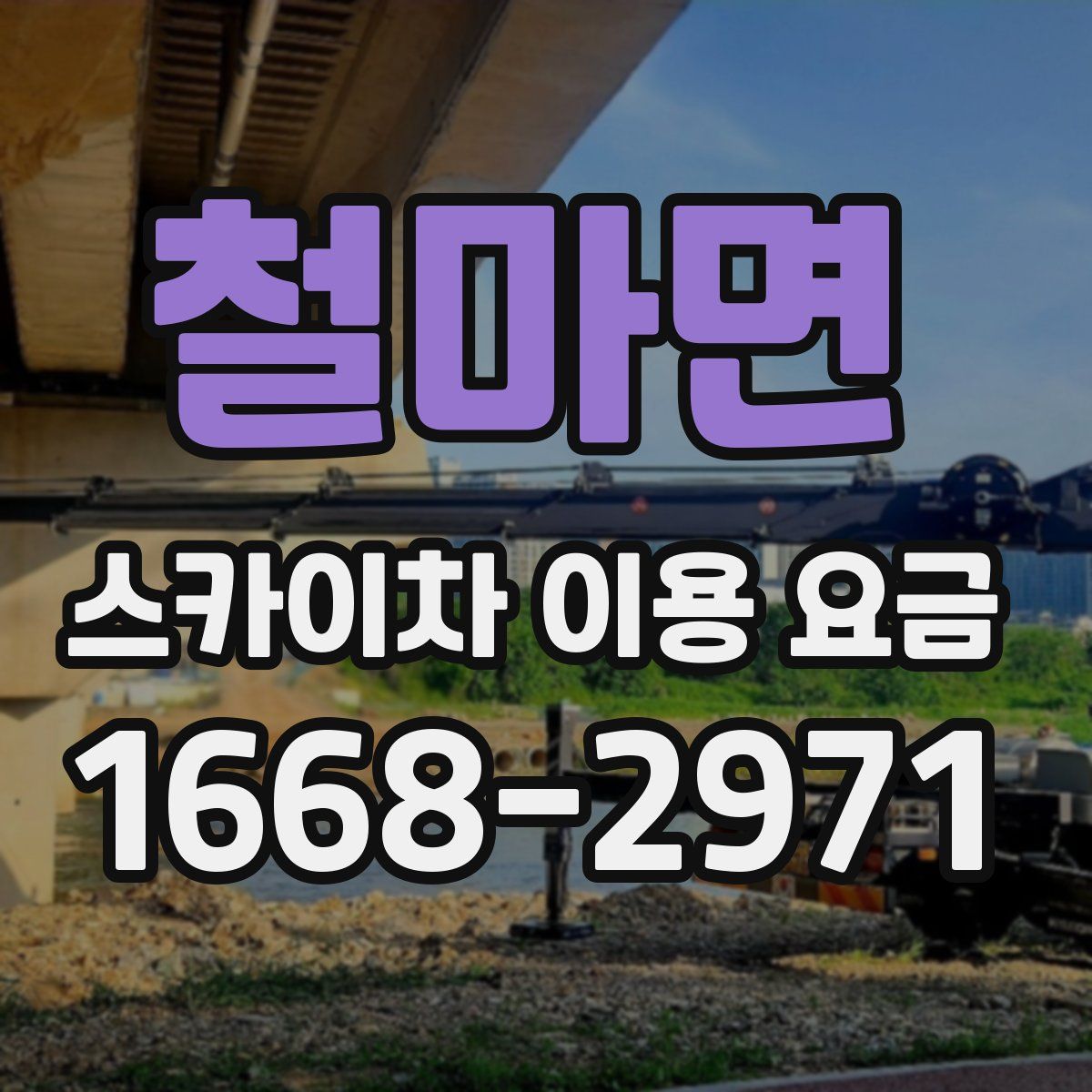 철마면 스카이차 이용 요금