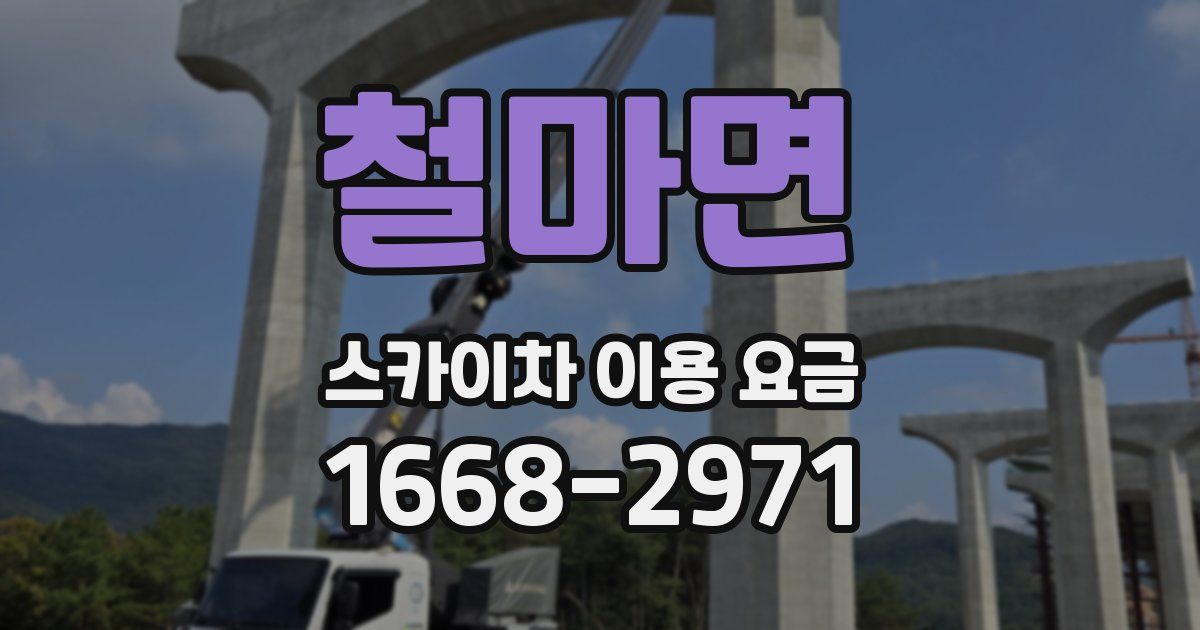 철마면 스카이차 이용 요금