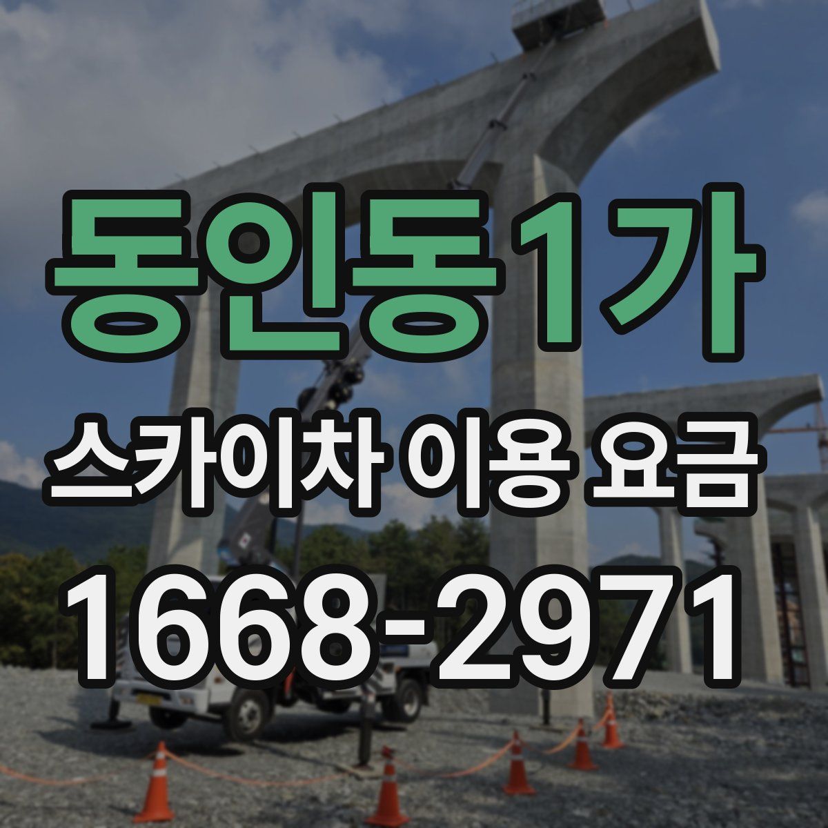 동인동1가 스카이차 이용 요금