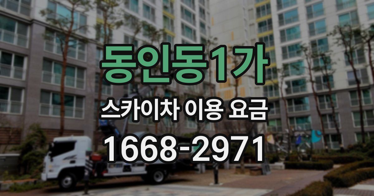 동인동1가 스카이차 이용 요금