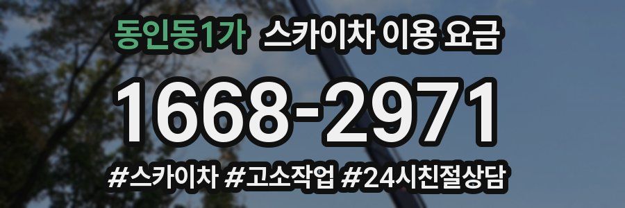 동인동1가 스카이차 이용 요금