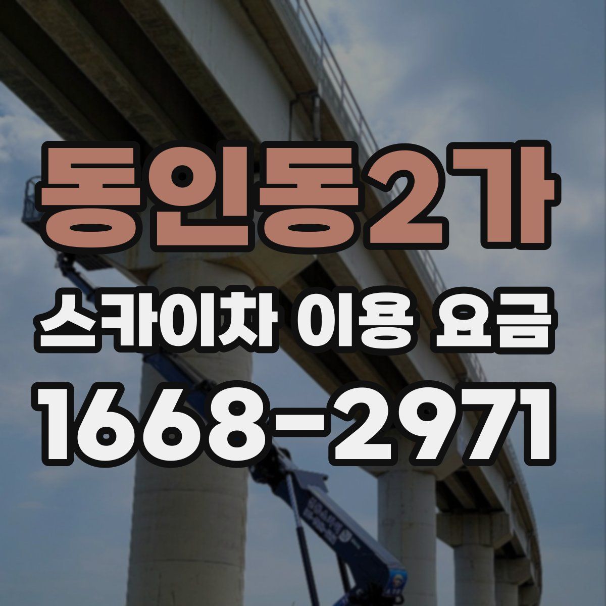 동인동2가 스카이차 이용 요금