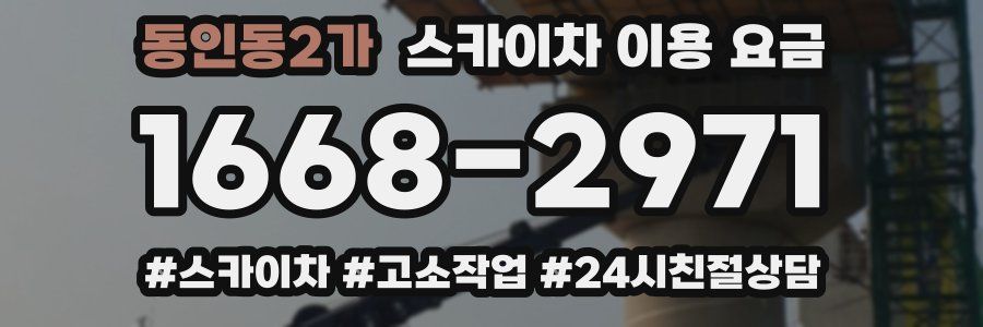 동인동2가 스카이차 이용 요금