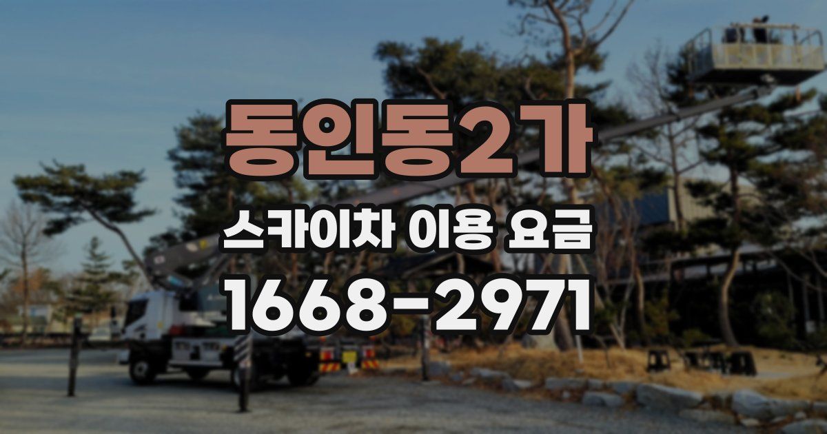 동인동2가 스카이차 이용 요금