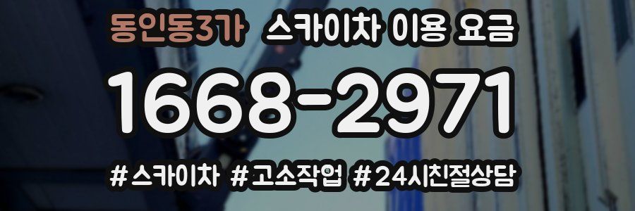 동인동3가 스카이차 이용 요금